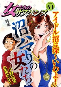 【無料で読める】女たちのサスペンス vol.60 沼ハマりの女たち (家庭サスペンス)
