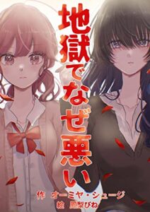 地獄でなぜ悪い