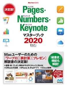 【無料で読める】Pages・Numbers・Keynoteマスターブック2020 (Mac Fan Books)
