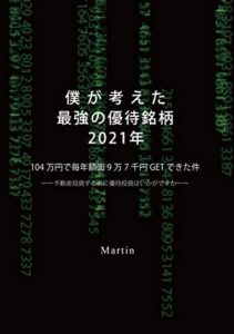 【無料で読める】僕が考えた最強優待銘柄2021年104万円で毎年額面9万7000円GETできた件不動産投資する前に優待投資はいかがですか。