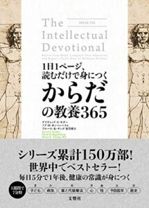 【無料で読める】1日1ページ、読むだけで身につくからだの教養365