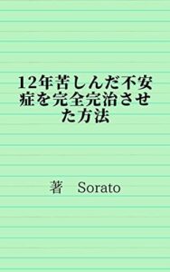 12年苦しんだ不安症を完全完治させた方法