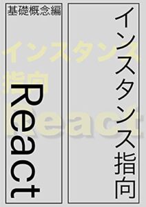 【無料で読める】インスタンス指向 React（基礎概念編）