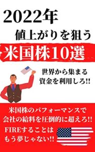 【無料で読める】2022年 値上がりを狙う米国株10選世界から集まる資金を利用しろ!!