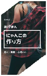 あげまんにゃんこの作り方