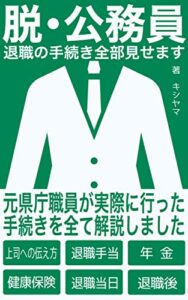 【無料で読める】脱・公務員―退職の手続き全部見せます―