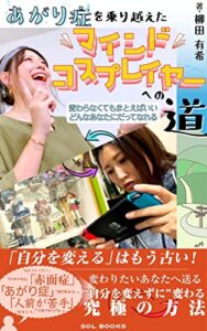 【無料で読める】あがり症を乗り越えたマインドコスプレイヤーへの道【読者限定特典付き】: 変わらなくてもまとえばいいどんなあなたにだってなれる (SOL BOOKS)