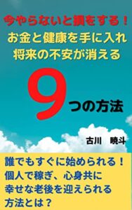 【無料で読める】今やらないと損をする！お金と健康を手に入れ、将来の不安が消える９つの方法