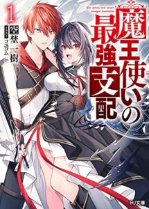 【無料で読める】魔王使いの最強支配 1 (HJ文庫)