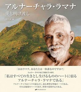 【無料で読める】アルナーチャラ・ラマナ