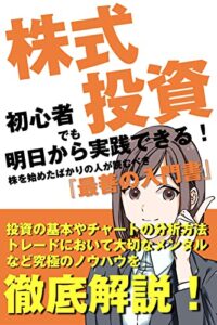 【無料で読める】【株式投資】初心者でも”明日”から実践できる！株を始めたばかりの人が読むべき『最善の入門書』: 「投資の基本やチャートの分析方法、トレードにおいて大切なメンタル」など究極のノウハウを徹底解説！ 株式情報館