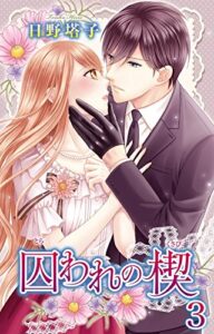 囚われの楔3 (恋愛宣言)