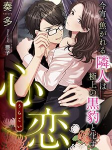 【無料で読める】心恋～今宵、焦がれる隣人は極上の黒豹と化す～ (夢中文庫クリスタル)