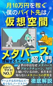 【無料で読める】月10万円を稼ぐ僕のバイト先は仮想空間:メタバース超入門【ノーリスク】【NFT】【ブロックチェーン】