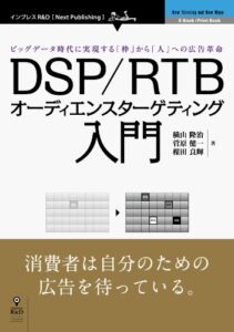 DSP/RTBオーディエンスターゲティング入門 (Next Publishing)