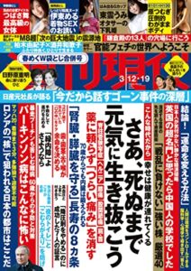 【無料で読める】週刊現代２０２２年３月１２日・１９日号 [雑誌]