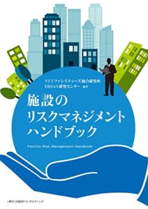 【無料で読める】施設のリスクマネジメントハンドブック