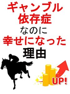 ギャンブル依存症なのに幸せになった理由