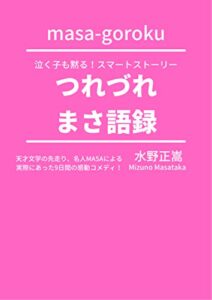 【無料で読める】つれづれまさ語録