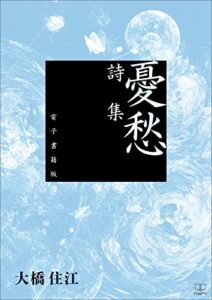 【無料で読める】憂愁：詩集【電子書籍版】（２２世紀アート）