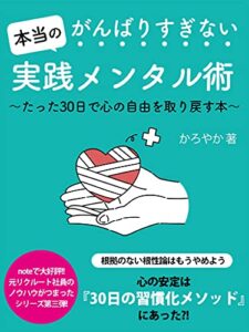 がんばりすぎない本当の実践メンタル術: たった30日で心の自由を取り戻す本