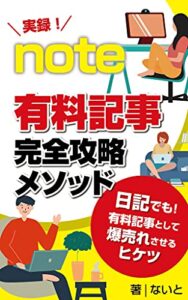 実録！note有料記事完全攻略メソッド: 日記でも有料記事として爆売れさせるヒケツ