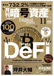 【無料で読める】暗号資産 2020年11月号 (2020-09-21) [雑誌] 月刊暗号資産