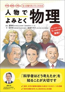 【無料で読める】人物でよみとく物理