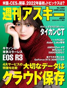 週刊アスキーNo.1369(2022年1月11日発行) [雑誌]