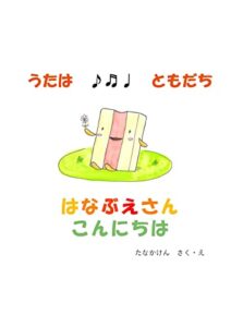 【無料で読める】はなぶえさんこんにちは: うたはともだち