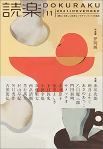 読楽2021年11月号