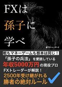 【無料で読める】FXは孫子に学べ: 戦もマネーゲームも根本は同じ！孫子の兵法を愛読している年収5000万円の現役プロFXトレーダーが解説！2500年受け継がれる勝者の絶対ルール