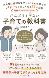 繊細ママ・パパのためのがんばりすぎない子育ての教科書 (tanoshiomo舎)