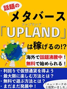 話題のメタバースUPLANDは稼げるの！？: 利回りで仮想通貨を得よう！【土地】【不動産】
