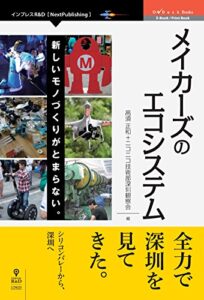 【無料で読める】メイカーズのエコシステム新しいモノづくりがとまらない。 (OnDeck Books（NextPublishing）)