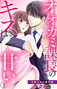 【無料で読める】オオカミ課長のキスは甘い～冷徹上司の裏の顔～ 1 (素敵なロマンス)