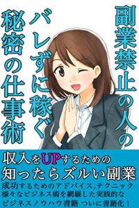 【無料で読める】副業禁止の人のバレずに稼ぐ秘密の仕事術