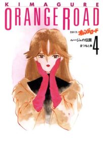 【無料で読める】きまぐれオレンジ★ロード 4巻