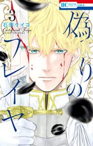 【無料で読める】偽りのフレイヤ 3 (花とゆめコミックス)