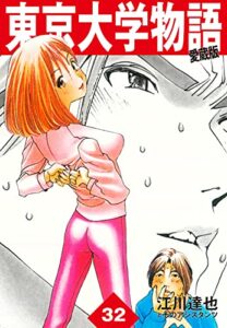 東京大学物語愛蔵版32 東京大学物語 愛蔵版