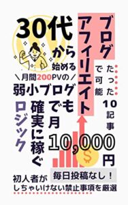 ３０代から始めるブログアフィリエイト: 弱小ブログでも月１万円を確実に稼ぐロジック