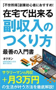 【無料で読める】【不労所得】副業初心者におすすめ！「在宅で出来る副収入のつくり方」最善の入門書: 『サラリーマンの月収+3万円』の生活が叶う方法を徹底解説！ オクタンの株式情報館