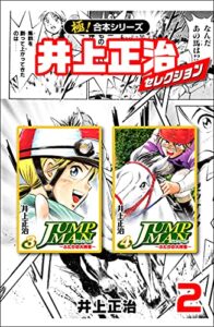 【無料で読める】【極！合本シリーズ】井上正治セレクション2巻