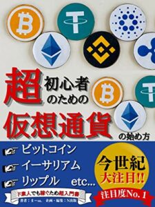 【無料で読める】超初心者のための仮想通貨の始め方: ビットコイン・イーサリアム・リップルetc…ド素人でも稼ぐための超入門書【投資】【税金】【物流】【暗号資産】【FX】