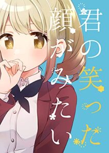 【無料で読める】君の笑った顔がみたい