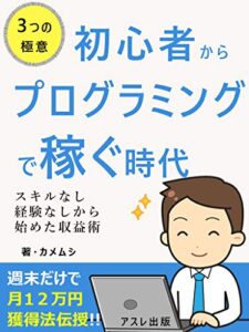 【無料で読める】初心者からプログラミングで稼ぐ時代: 週末だけで月１２万ゲット～最強在宅副業～