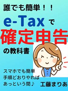 誰でも簡単!!e-Taxで確定申告の教科書