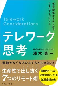 【無料で読める】テレワーク思考在宅勤務からはじめるライフマネジメント