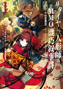 【無料で読める】リタイヤした人形師のＭＭＯ機巧叙事詩＠COMIC 第1巻【イラスト特典付き】 (コロナ・コミックス)