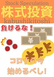 【無料で読める】今だからこそ始めるべし！: コロナに負けない株式投資